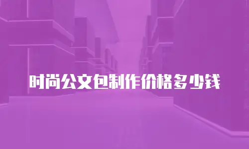 时尚公文包制作价格多少钱