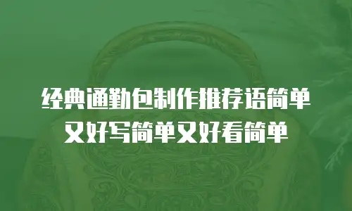 经典通勤包制作推荐语简单又好写简单又好看简单