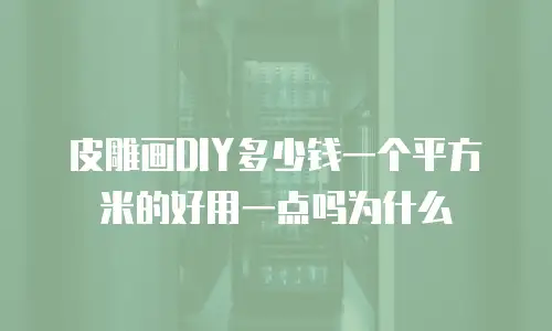 皮雕画DIY多少钱一个平方米的好用一点吗为什么