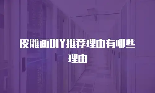 皮雕画DIY推荐理由有哪些理由