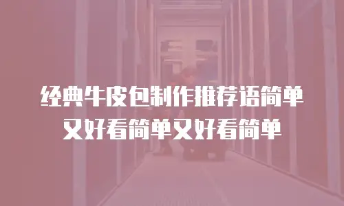 经典牛皮包制作推荐语简单又好看简单又好看简单