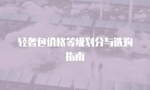 轻奢包价格等级划分与选购指南