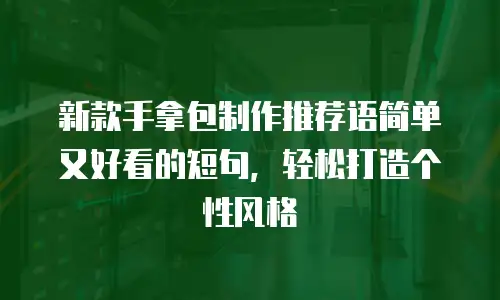 新款手拿包制作推荐语简单又好看的短句，轻松打造个性风格