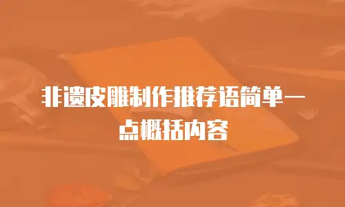 非遗皮雕制作推荐语简单一点概括内容