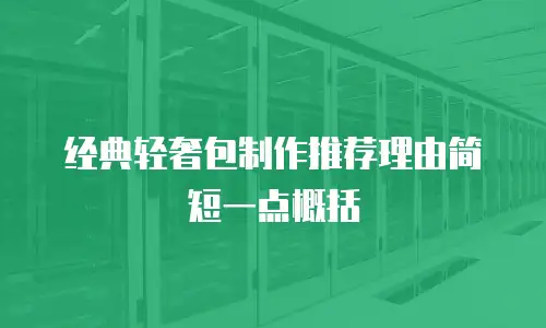 经典轻奢包制作推荐理由简短一点概括
