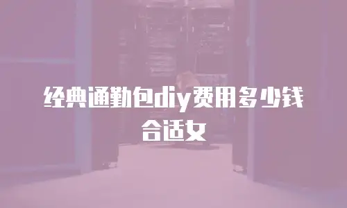 经典通勤包diy费用多少钱合适女