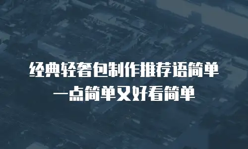 经典轻奢包制作推荐语简单一点简单又好看简单