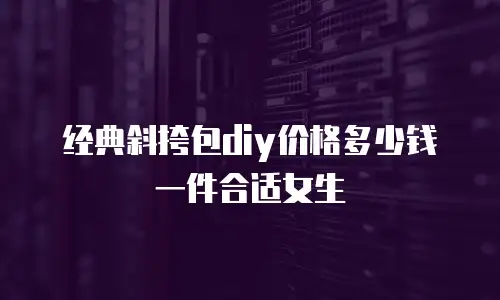 经典斜挎包diy价格多少钱一件合适女生