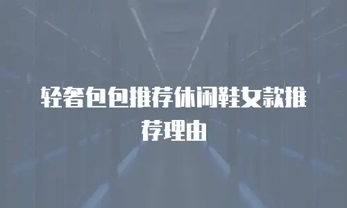轻奢包包推荐休闲鞋女款推荐理由