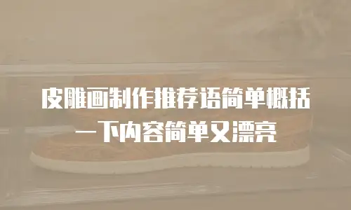 皮雕画制作推荐语简单概括一下内容简单又漂亮