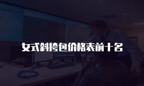 女式斜挎包价格表前十名