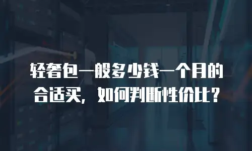 轻奢包一般多少钱一个月的合适买，如何判断性价比？