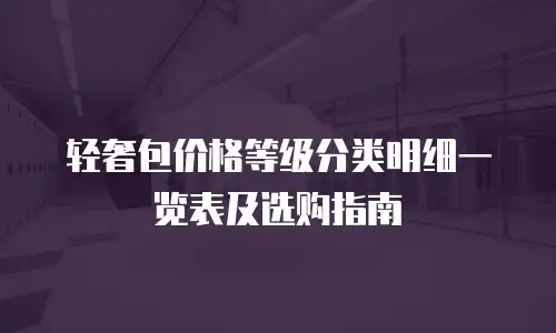 轻奢包价格等级分类明细一览表及选购指南