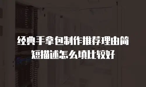 经典手拿包制作推荐理由简短描述怎么填比较好