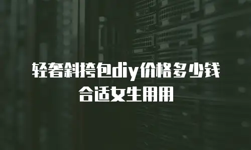 轻奢斜挎包diy价格多少钱合适女生用用
