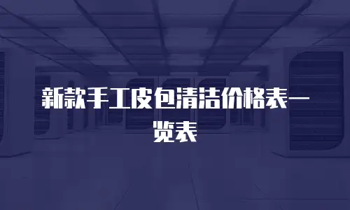 新款手工皮包清洁价格表一览表