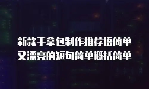 新款手拿包制作推荐语简单又漂亮的短句简单概括简单