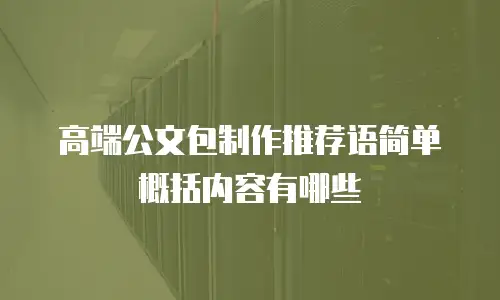 高端公文包制作推荐语简单概括内容有哪些