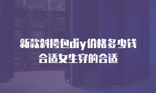 新款斜挎包diy价格多少钱合适女生穿的合适