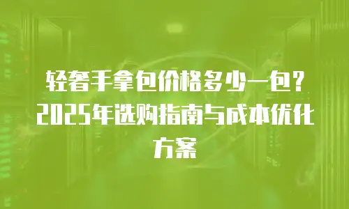 轻奢手拿包价格多少一包？2025年选购指南与成本优化方案
