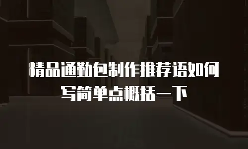 精品通勤包制作推荐语如何写简单点概括一下