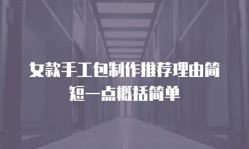女款手工包制作推荐理由简短一点概括简单