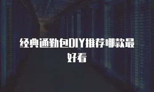 经典通勤包DIY推荐哪款最好看