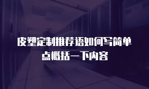 皮塑定制推荐语如何写简单点概括一下内容