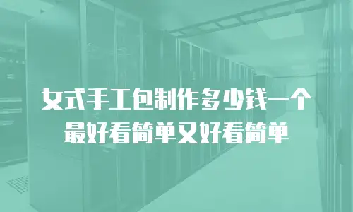 女式手工包制作多少钱一个最好看简单又好看简单
