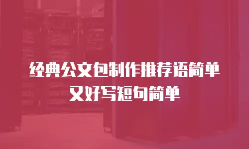 经典公文包制作推荐语简单又好写短句简单