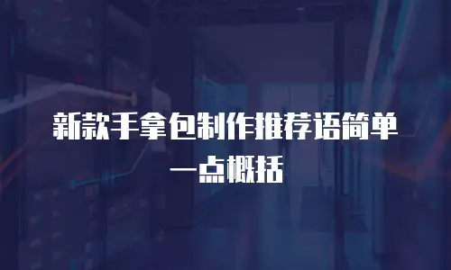 新款手拿包制作推荐语简单一点概括