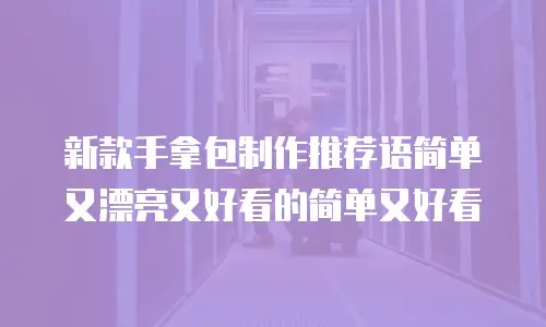 新款手拿包制作推荐语简单又漂亮又好看的简单又好看