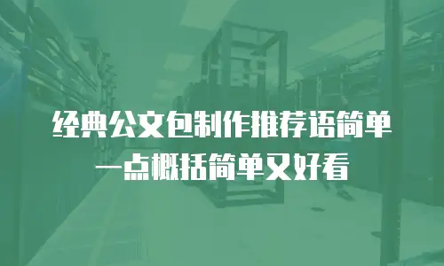 经典公文包制作推荐语简单一点概括简单又好看