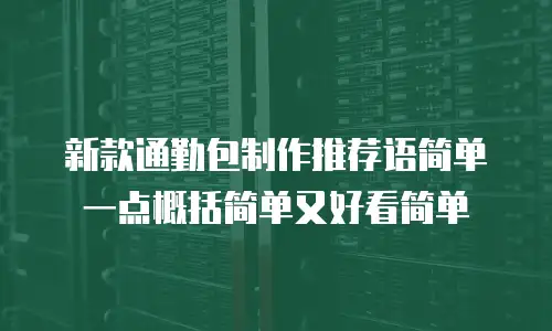 新款通勤包制作推荐语简单一点概括简单又好看简单
