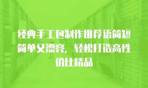 经典手工包制作推荐语简短简单又漂亮，轻松打造高性价比精品