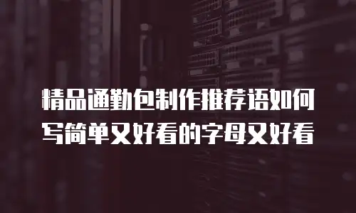 精品通勤包制作推荐语如何写简单又好看的字母又好看