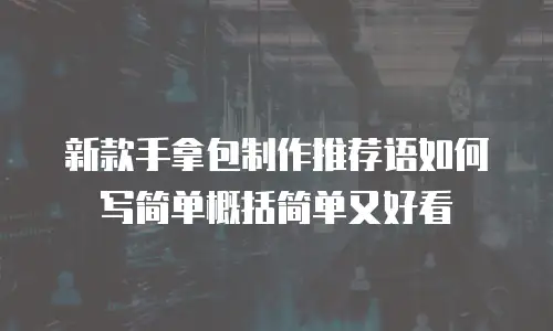 新款手拿包制作推荐语如何写简单概括简单又好看