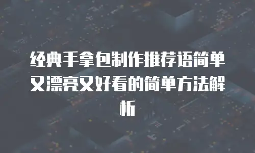 经典手拿包制作推荐语简单又漂亮又好看的简单方法解析