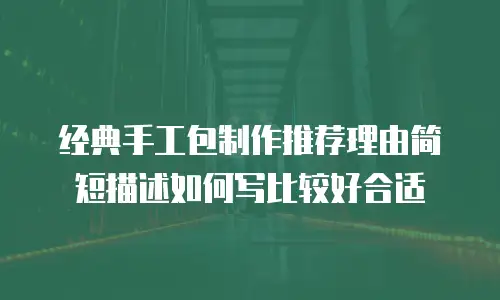 经典手工包制作推荐理由简短描述如何写比较好合适