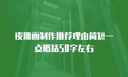 皮雕画制作推荐理由简短一点概括50字左右
