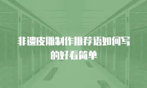非遗皮雕制作推荐语如何写的好看简单