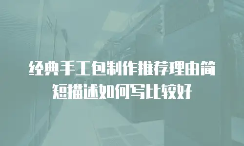 经典手工包制作推荐理由简短描述如何写比较好