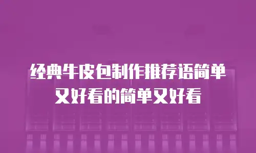 经典牛皮包制作推荐语简单又好看的简单又好看
