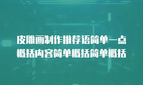 皮雕画制作推荐语简单一点概括内容简单概括简单概括