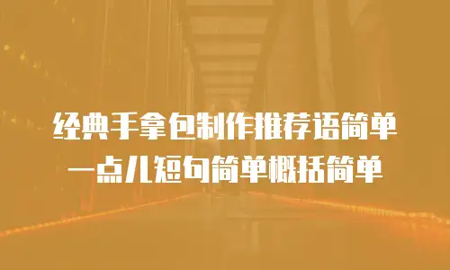 经典手拿包制作推荐语简单一点儿短句简单概括简单