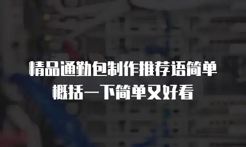 精品通勤包制作推荐语简单概括一下简单又好看