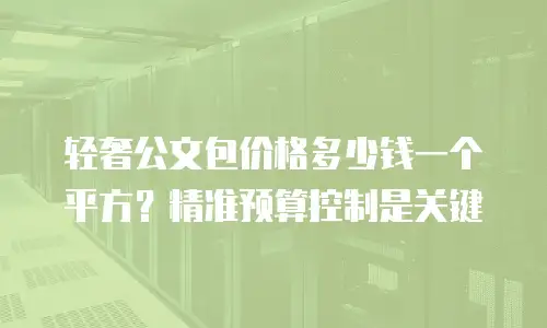 轻奢公文包价格多少钱一个平方？精准预算控制是关键