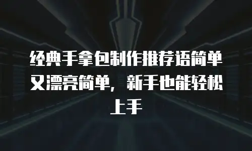 经典手拿包制作推荐语简单又漂亮简单，新手也能轻松上手