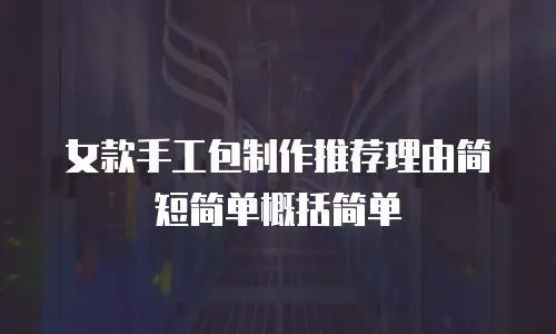女款手工包制作推荐理由简短简单概括简单