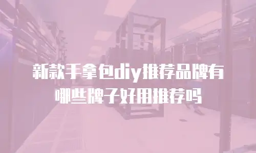 新款手拿包diy推荐品牌有哪些牌子好用推荐吗